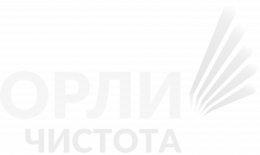 Орли Чистота